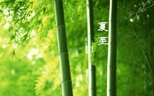 夏至