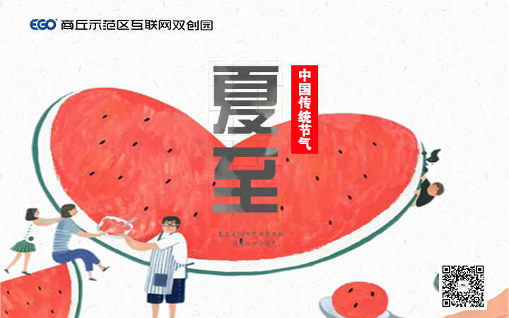 夏至主背景.jpg