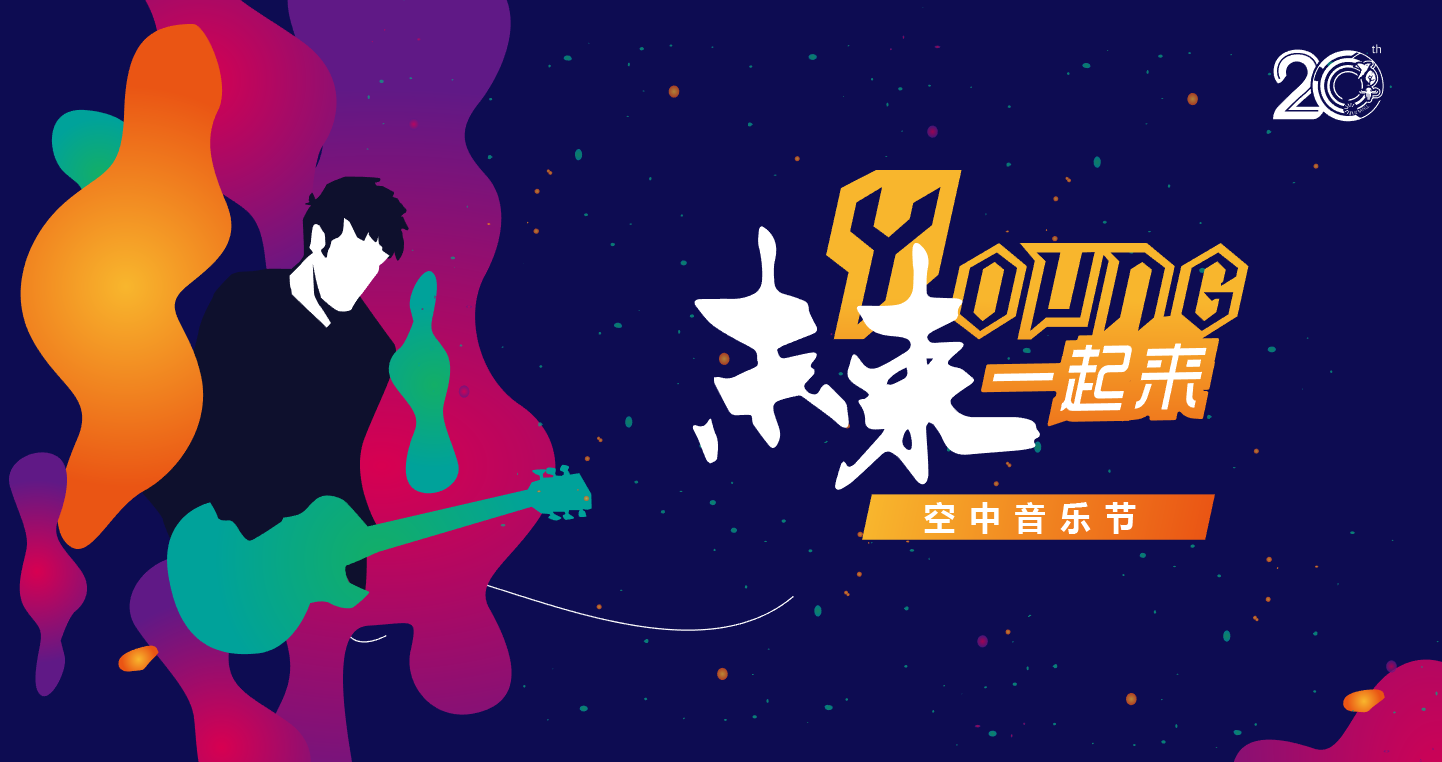 空中音乐会.png