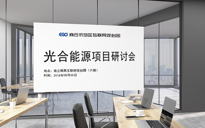 光合能源项目研讨会主背景.jpg