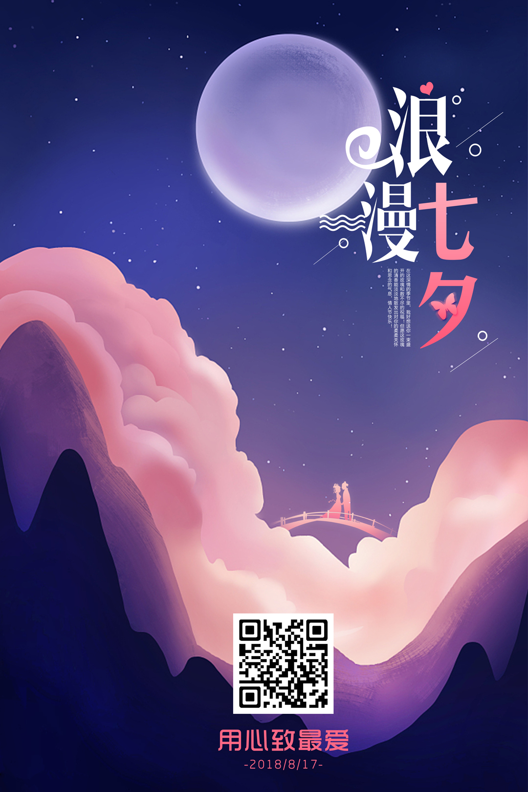 2018七夕情人节.jpg