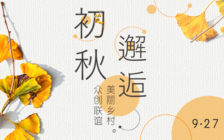 2018-9-27众创联谊会.jpg