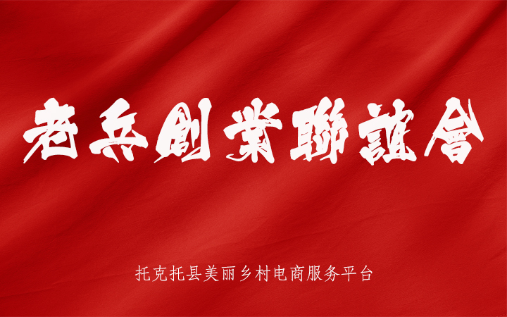 2018-10-12老兵创业联谊会.jpg