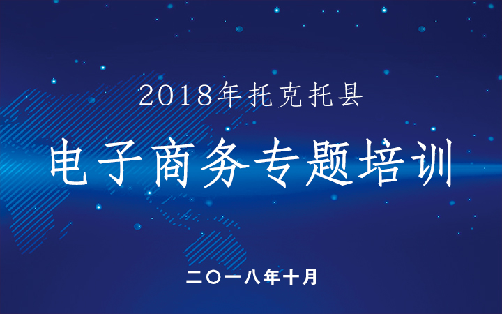 2018-10-15托克托县电子商务专题培训.jpg