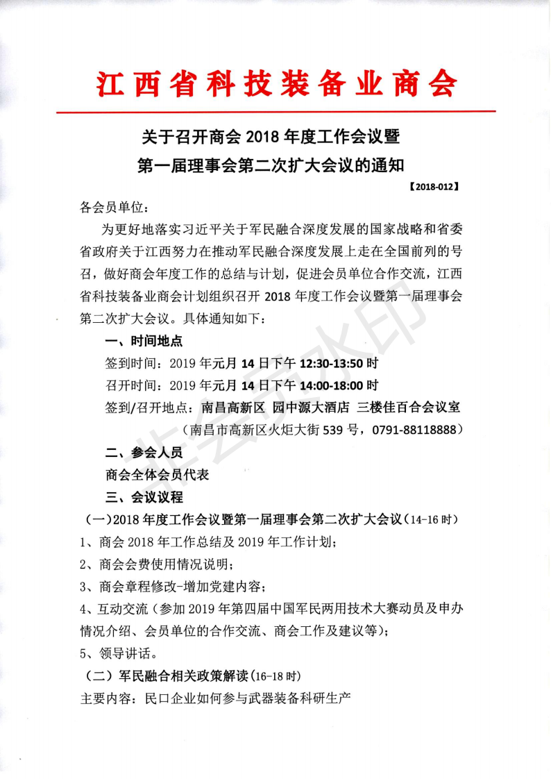 商会2018年度工作会议通知(1)_00.png