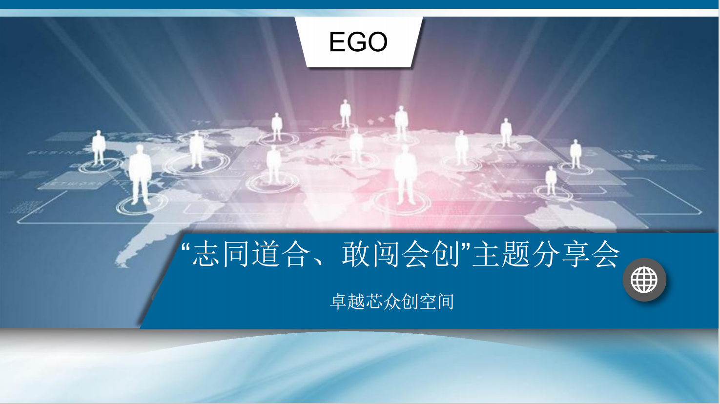“志同道合、敢闯会创”主题分享会.png