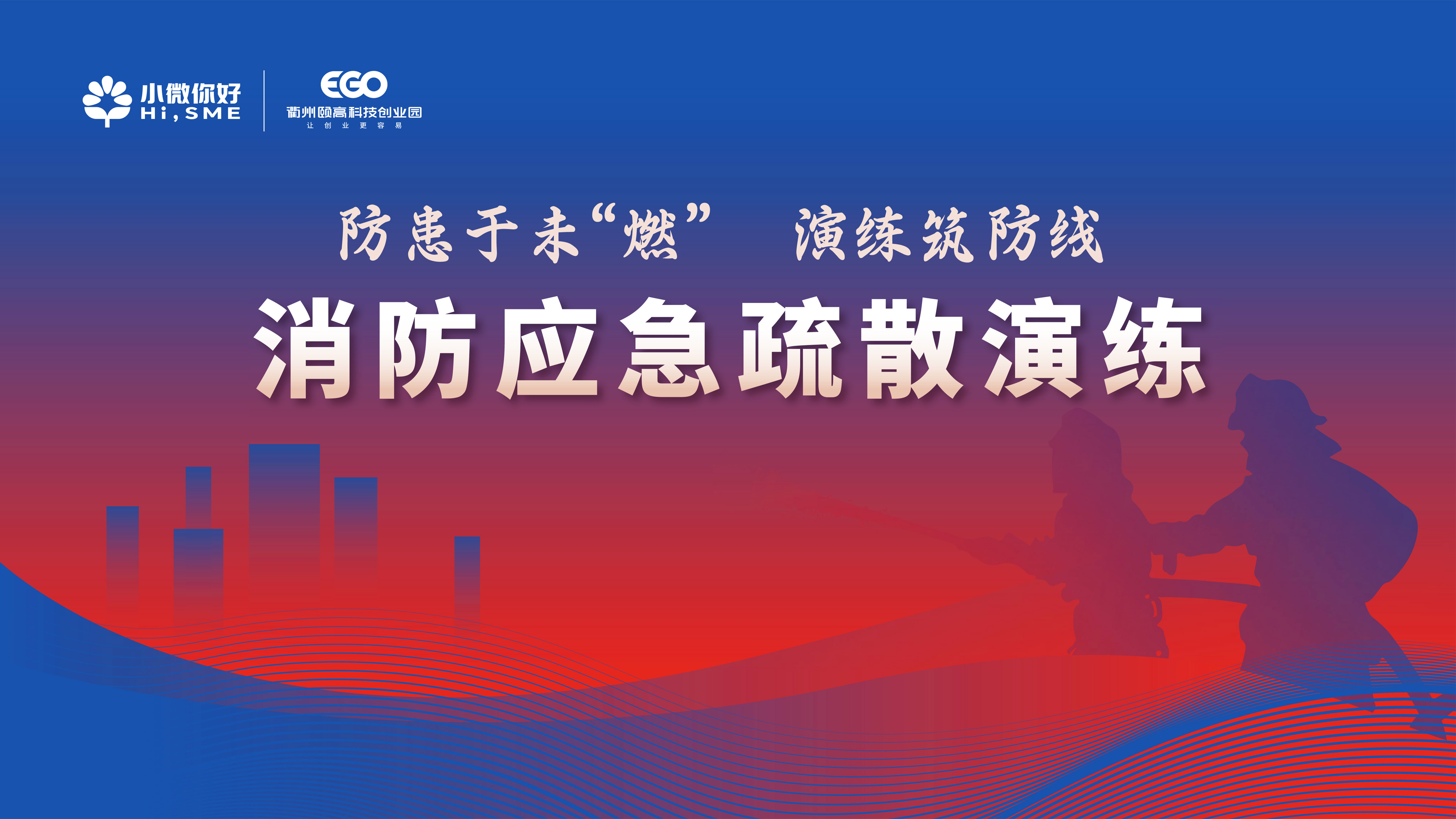 消防演练主题画面-1(1).jpg