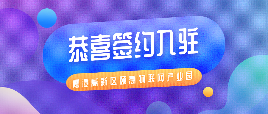 鹰潭和明新材料科技有限公司签约入驻鹰潭颐高物联网产业园