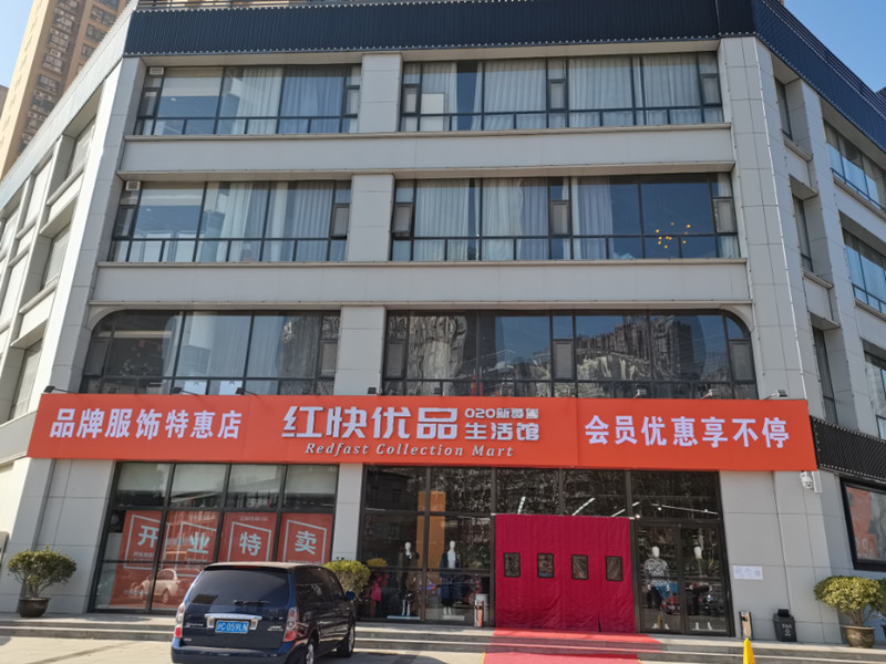 红快优品跨境体验店