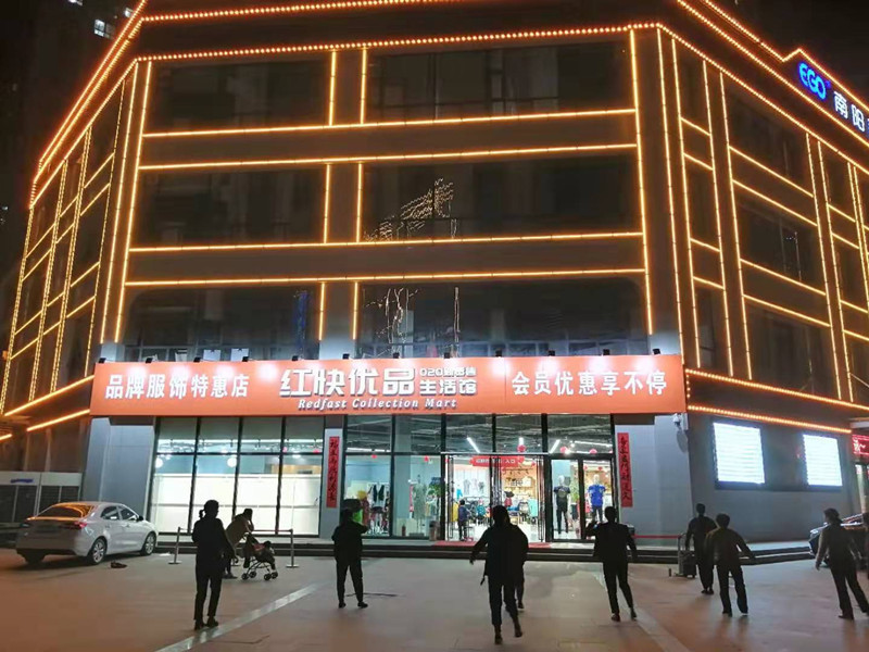 红快优品跨境体验店-夜景